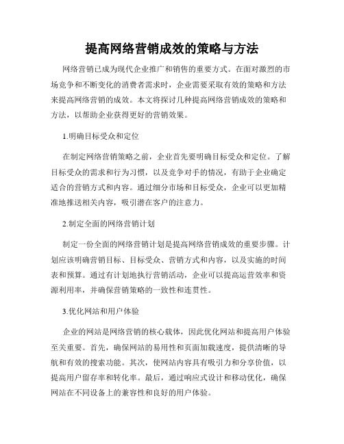 提高网络营销成效的策略与方法