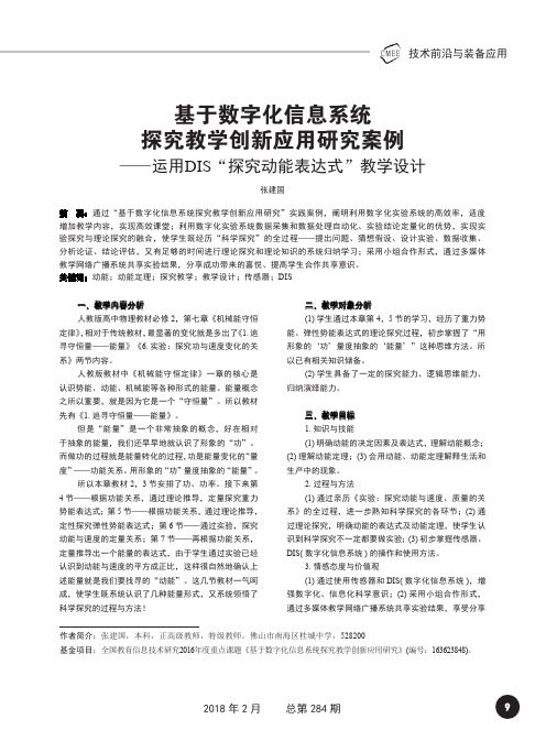 基于数字化信息系统探究教学创新应用研究案例—运用DIS“探究动能表达式”教学设计