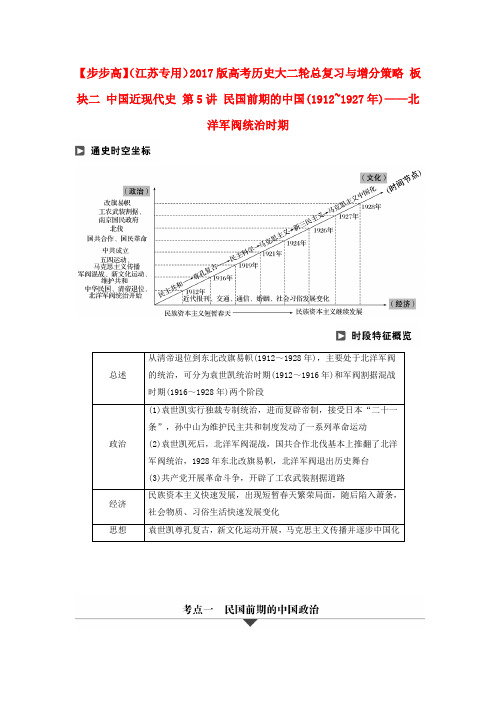 高考历史大二轮总复习与增分策略板块二中国近现代史第5讲民国前期的中国(1912~1927年)__北洋军阀统治时期