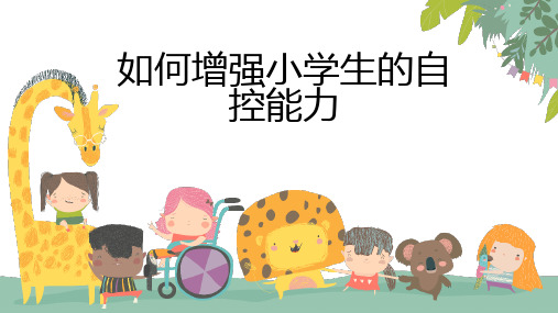 如何增强小学生的自控能力