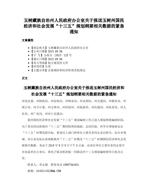 玉树藏族自治州人民政府办公室关于报送玉树州国民经济和社会发展“十三五”规划纲要相关数据的紧急通知