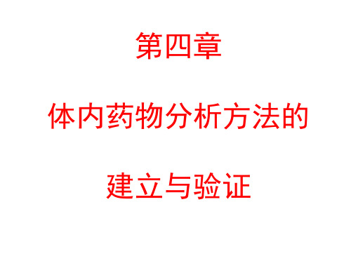 体内药物分析第4章 体内药物分析方法的建立与验证