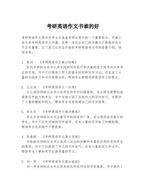 考研英语作文书谁的好