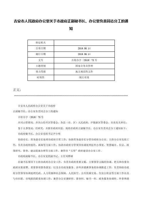 吉安市人民政府办公室关于市政府正副秘书长、办公室负责同志分工的通知-吉府办字〔2019〕75号