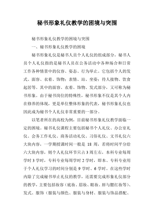 秘书形象礼仪教学的困境与突围