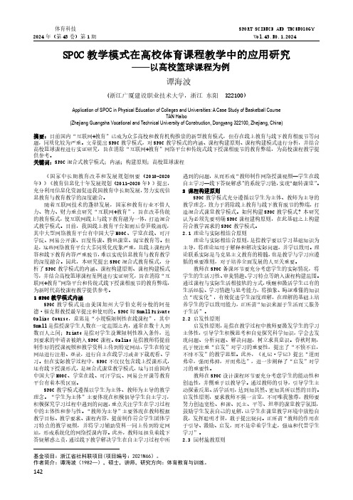 SPOC_教学模式在高校体育课程教学中的应用研究——以高校篮球课程为例