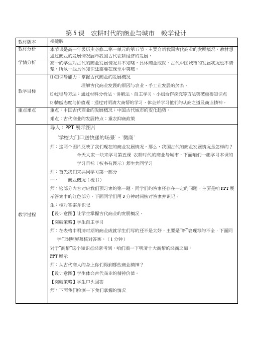 高中历史《农耕时代的商业和城市》优质课教案、教学设计