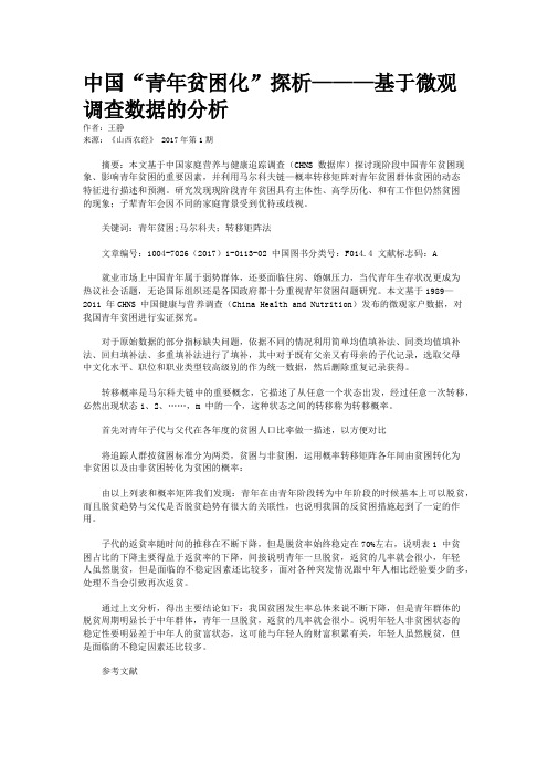 中国“青年贫困化”探析———基于微观调查数据的分析