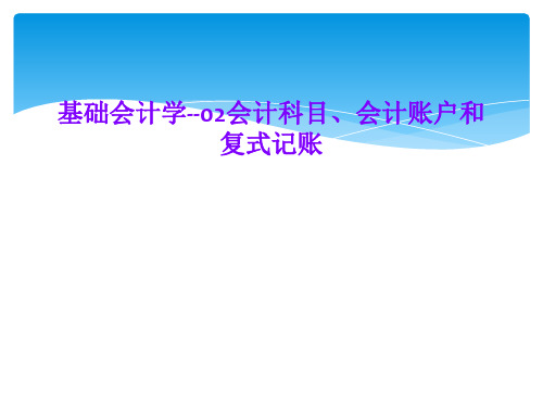 基础会计学--02会计科目、会计账户和复式记账