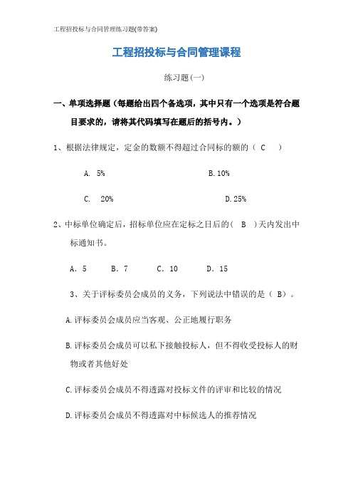 工程招投标与合同管理练习题(带答案)