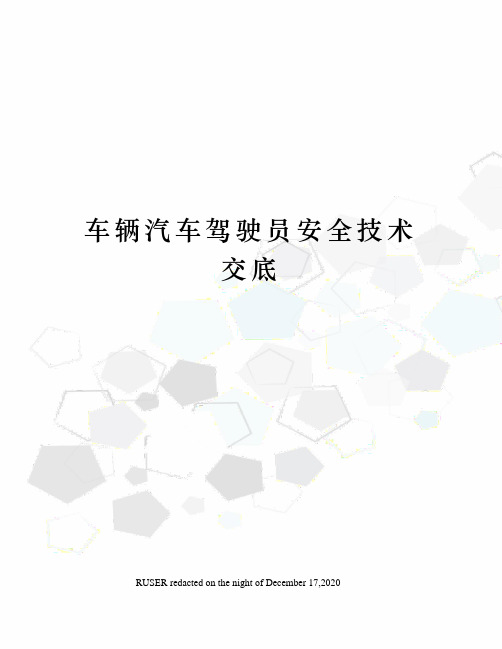 车辆汽车驾驶员安全技术交底