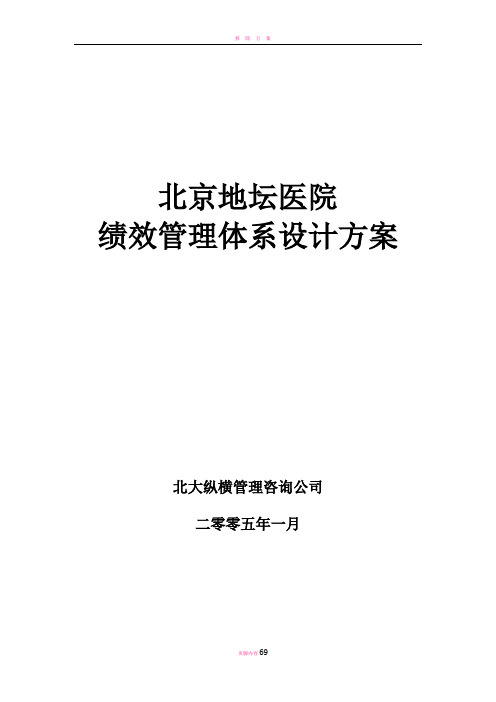 北京地坛医院绩效管理体系设计方案(提交版)