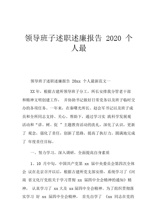 领导班子述职述廉报告2020个人最新