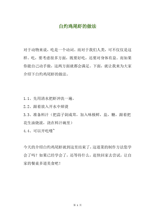 白灼鸡尾虾的做法