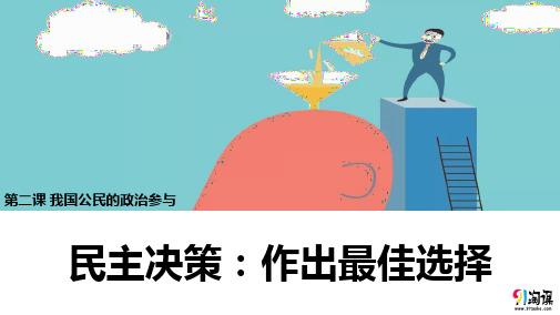 课件19：2.2 民主决策：作出最佳选择