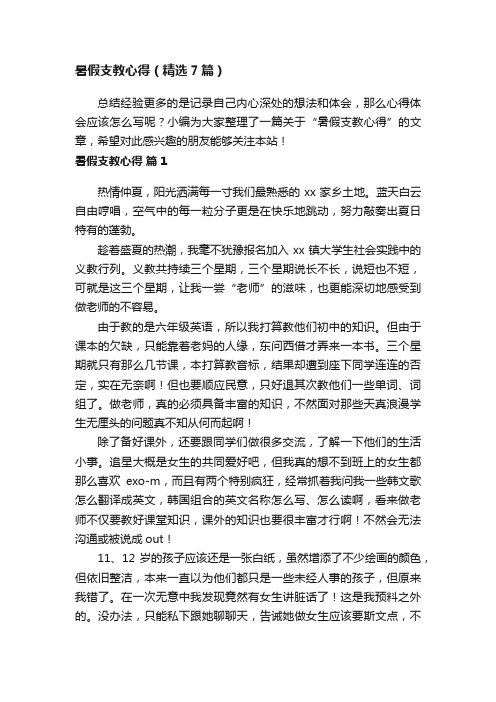 暑假支教心得（精选7篇）