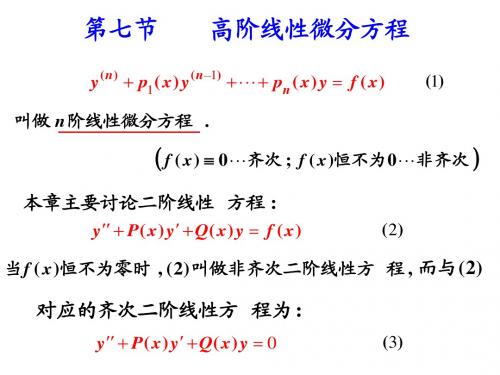 高阶线性、常系数齐次微分方程