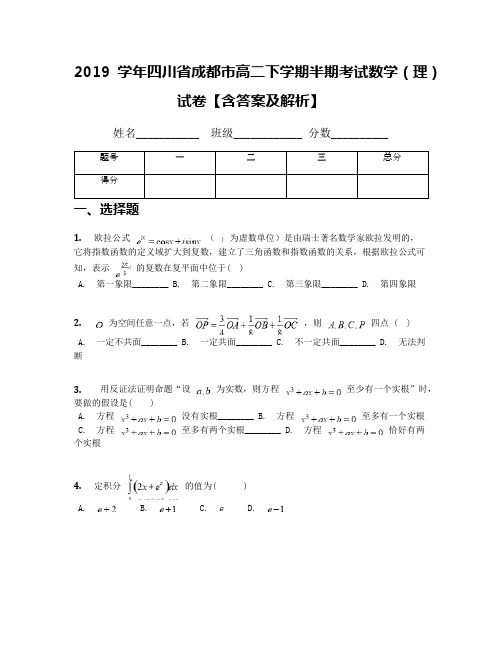 2019学年四川省成都市高二下学期半期考试数学(理)试卷【含答案及解析】