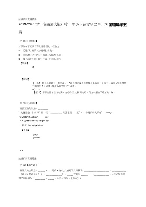 20192020度西师大版小学四年级下语文第二单元巩固辅导第五篇