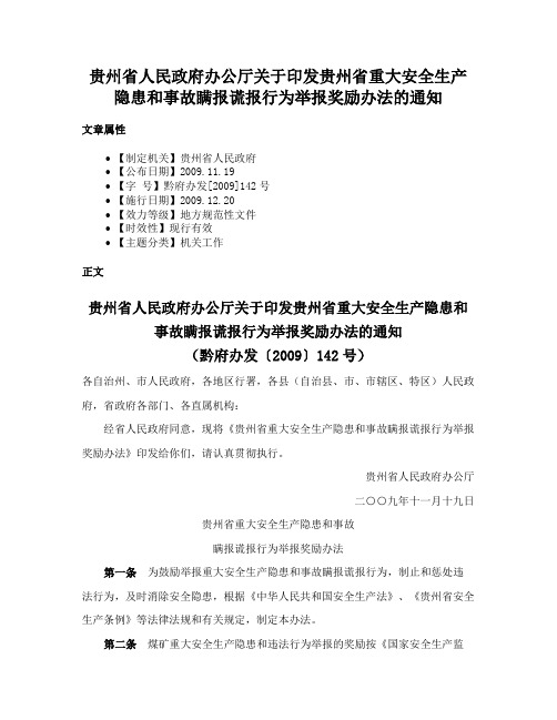 贵州省人民政府办公厅关于印发贵州省重大安全生产隐患和事故瞒报谎报行为举报奖励办法的通知