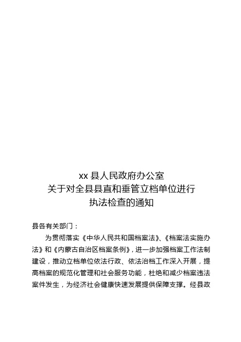 XXX人民政府办公室关于对县直立档单位进行档案执法检查的通知