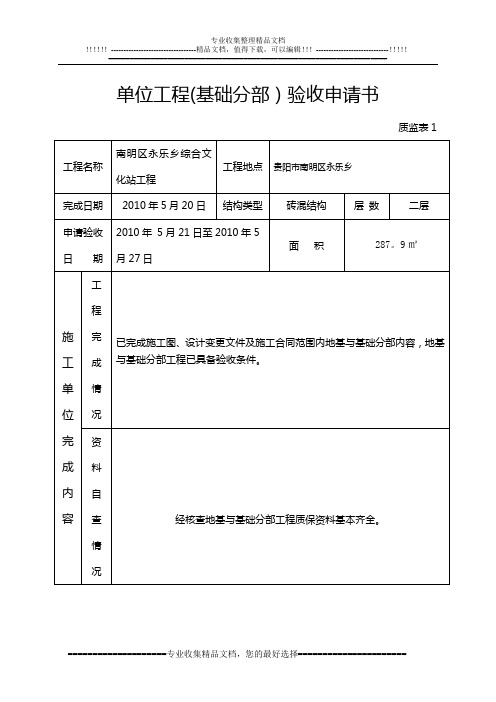 基础及主体工程验收申请书(永乐乡11)