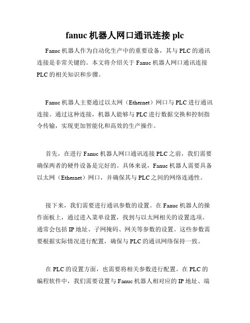 fanuc机器人网口通讯连接plc