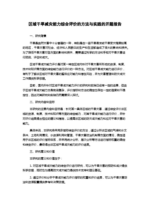 区域干旱减灾能力综合评价的方法与实践的开题报告