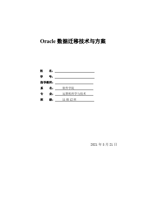 Oracle数据迁移技术与方案