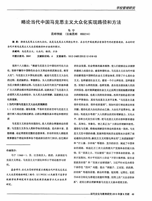 略论当代中国马克思主义大众化实现路径和方法