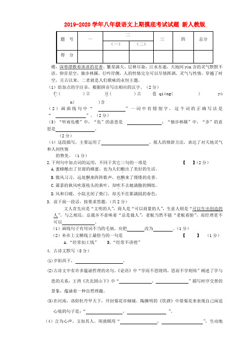 2019-2020学年八年级语文上期摸底考试试题 新人教版