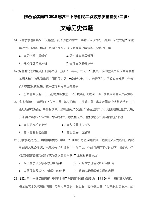 陕西省渭南市2019年高三下学期第二次教学质量检测(二模)文综历史试题word版有参考答案