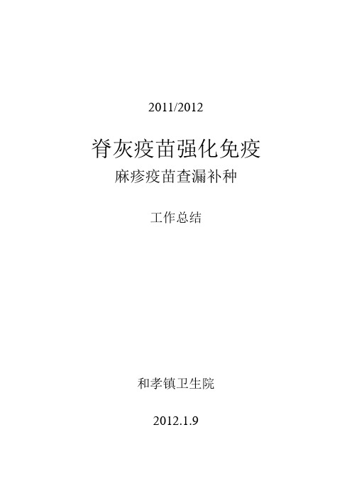 2011年脊灰疫苗强化免疫及麻疹疫苗查漏补种工作总结