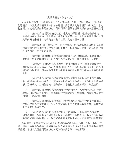 大学物理光学必考知识点