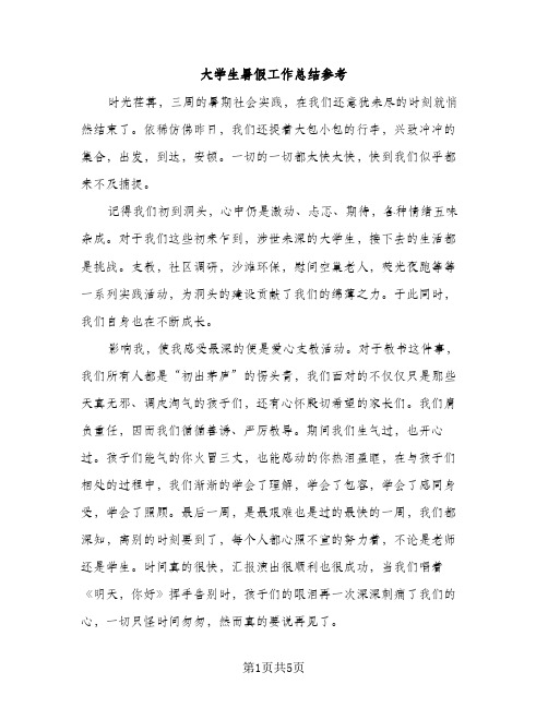 大学生暑假工作总结参考（3篇）