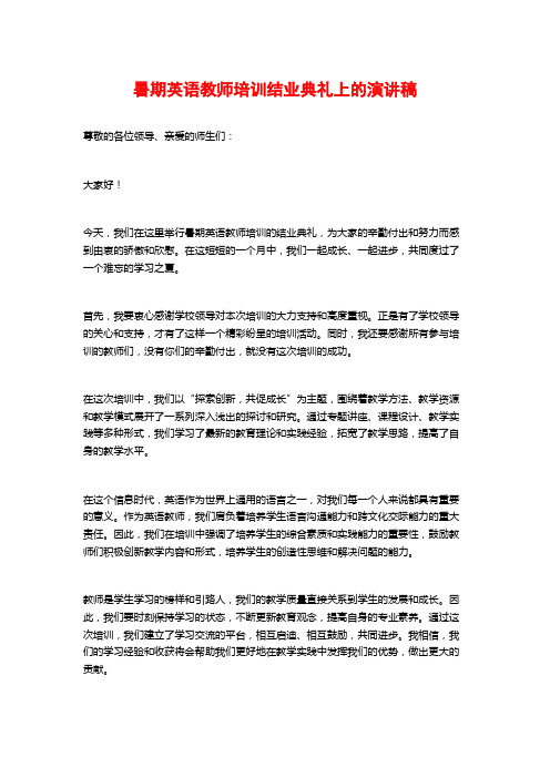 暑期英语教师培训结业典礼上的演讲稿