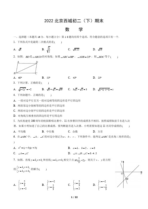 2022北京西城初二(下)期末数学及答案