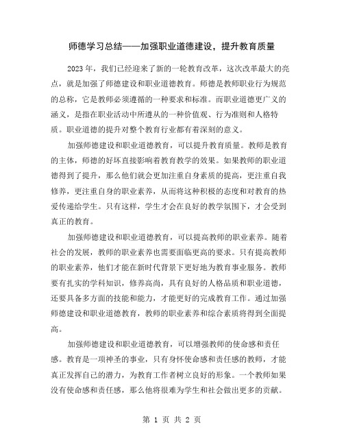 师德学习总结——加强职业道德建设,提升教育质量