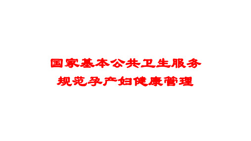 国家基本公共卫生服务规范孕产妇健康管理培训课件