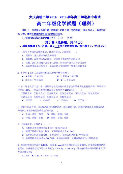 黑龙江省大庆实验中学2014-2015学年高二下学期期中考试化学试题 Word版含答案