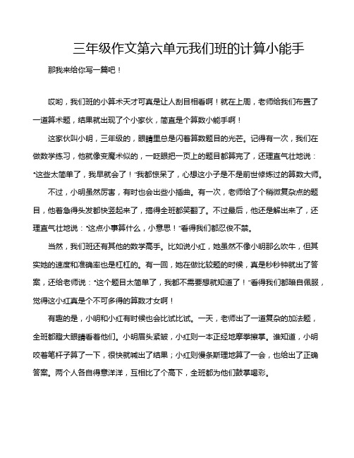 三年级作文第六单元我们班的计算小能手