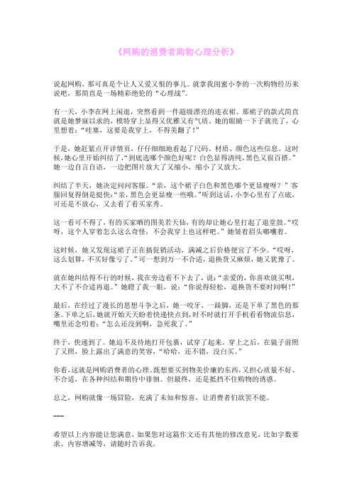 《网购的消费者购物心理分析》