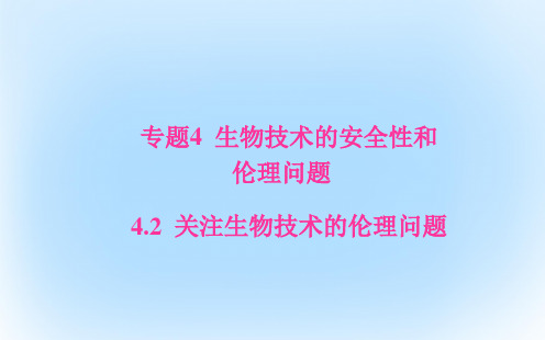 高中生物专题4生物技术的安全性和伦理问题4.2关注生物技术的伦理问题课件新人教版选修3