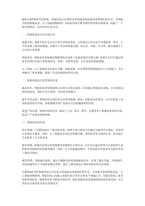 互联网+时代的智能科技：科技改变生活的奇迹