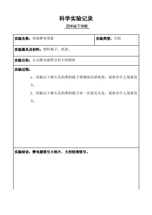 小学科学四年级分组实验记录(下学期)