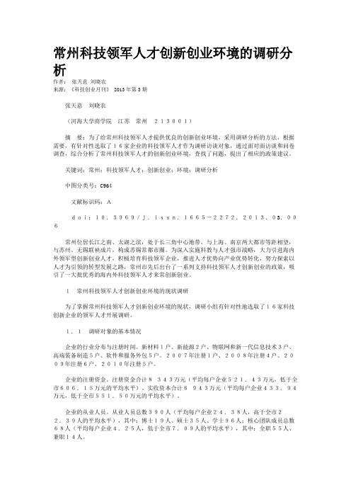 常州科技领军人才创新创业环境的调研分析