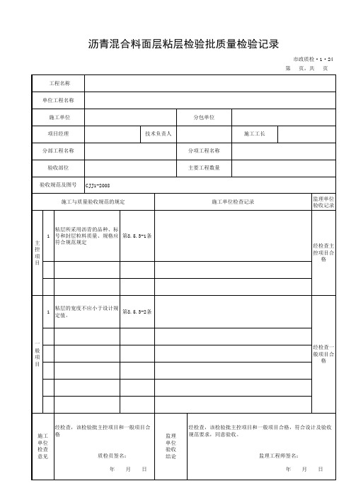 1.24-沥青混合料面层粘层检验批质量检验记录