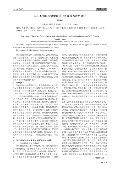 SEC准则证实储量评估中可靠技术应用概述