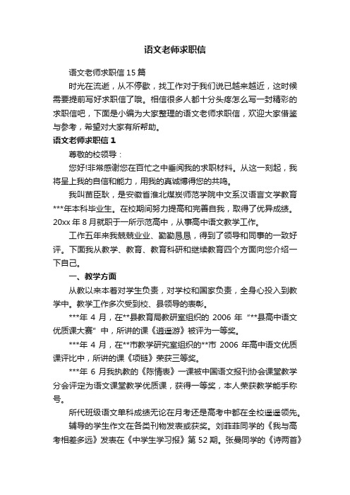 语文老师求职信15篇