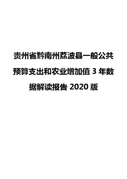 贵州省黔南州荔波县一般公共预算支出和农业增加值3年数据解读报告2020版